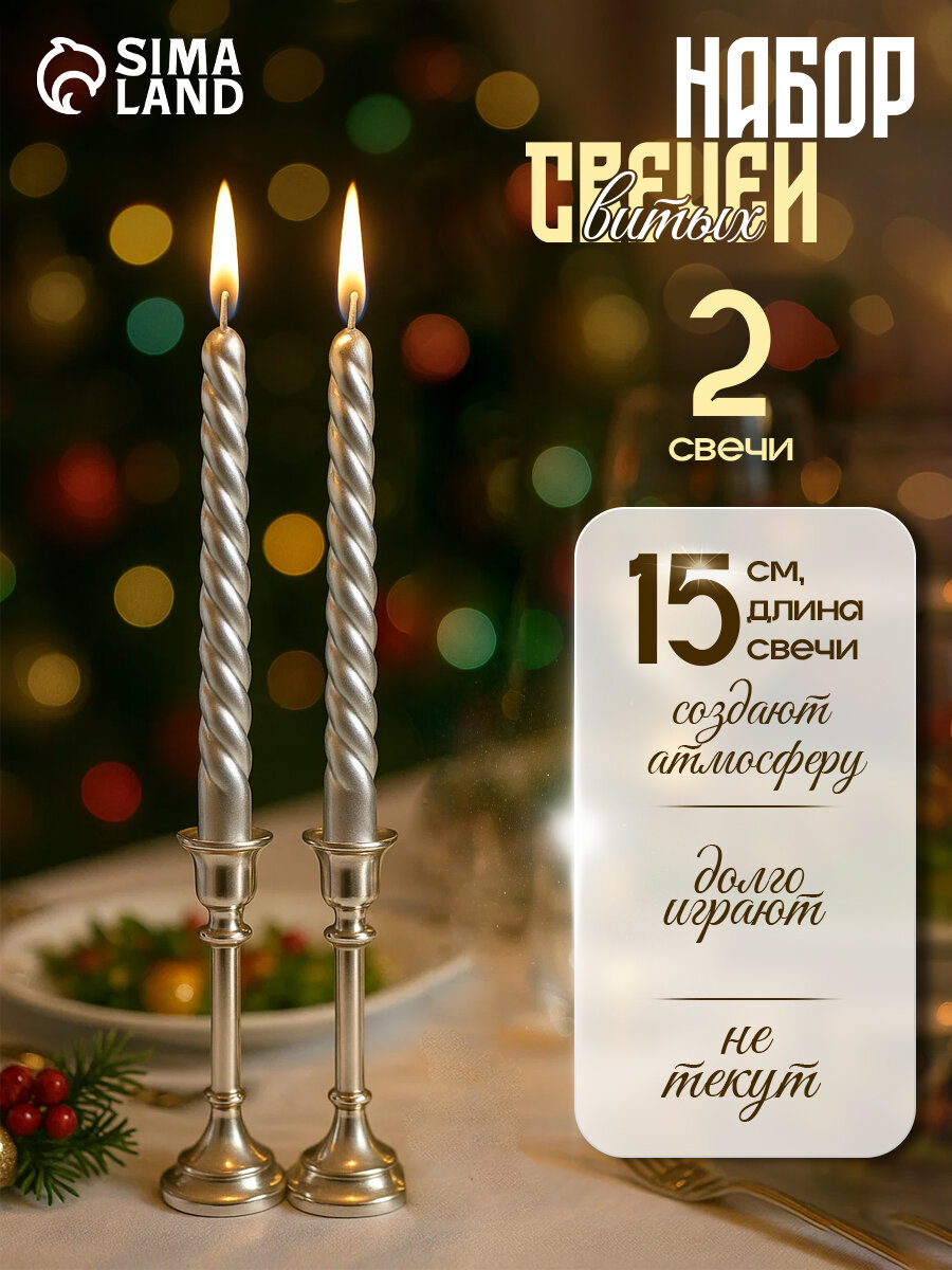 Набор свечей витых 15х 15 см 2 штуки серебряный металлик