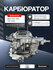 Карбюратор ВАЗ 2101-2107, ВАЗ 2121 Нива (двигатели 1.5-1.6 литров...