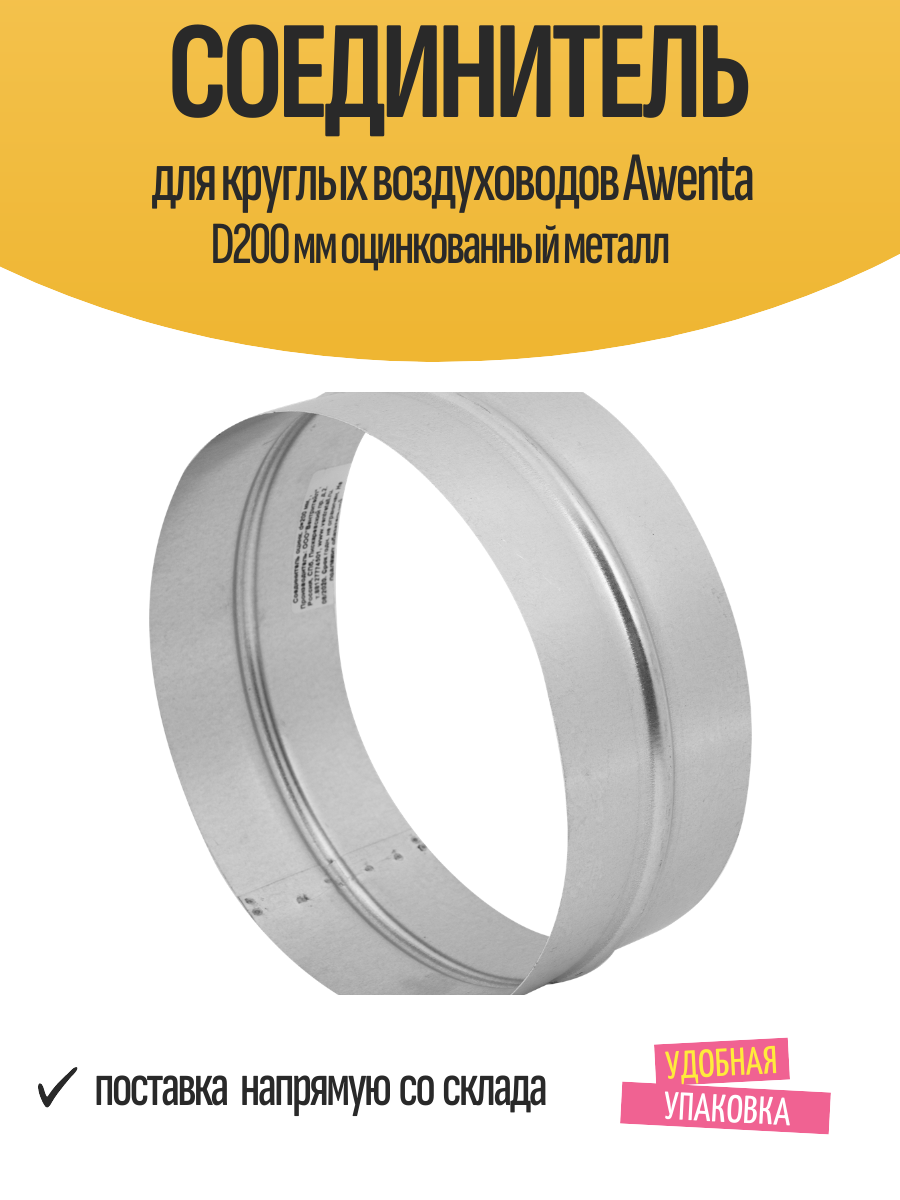 Соединитель для круглых воздуховодов Awenta D200 мм оцинкованный металл