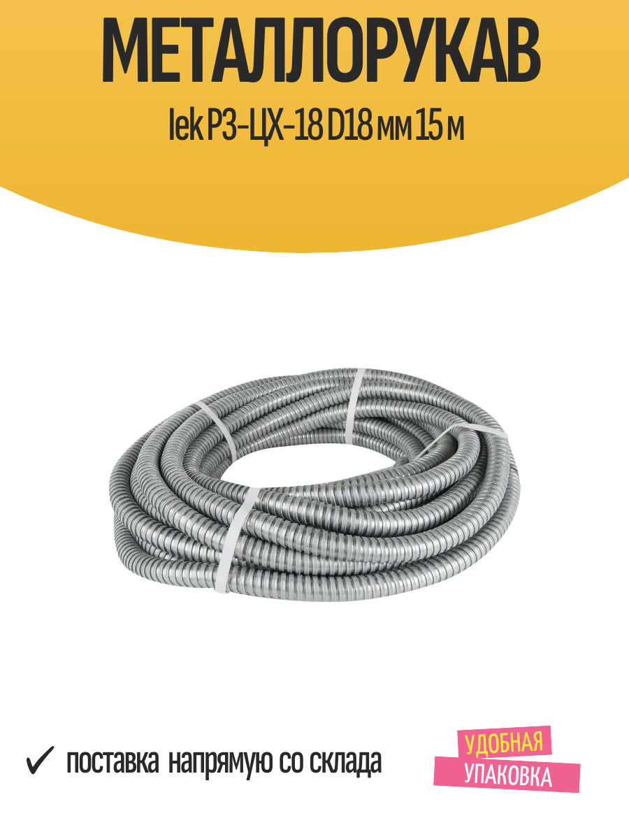 Металлорукав гофрированный Iek Р3-ЦХ-18 D18 мм 15 м оцинкованный