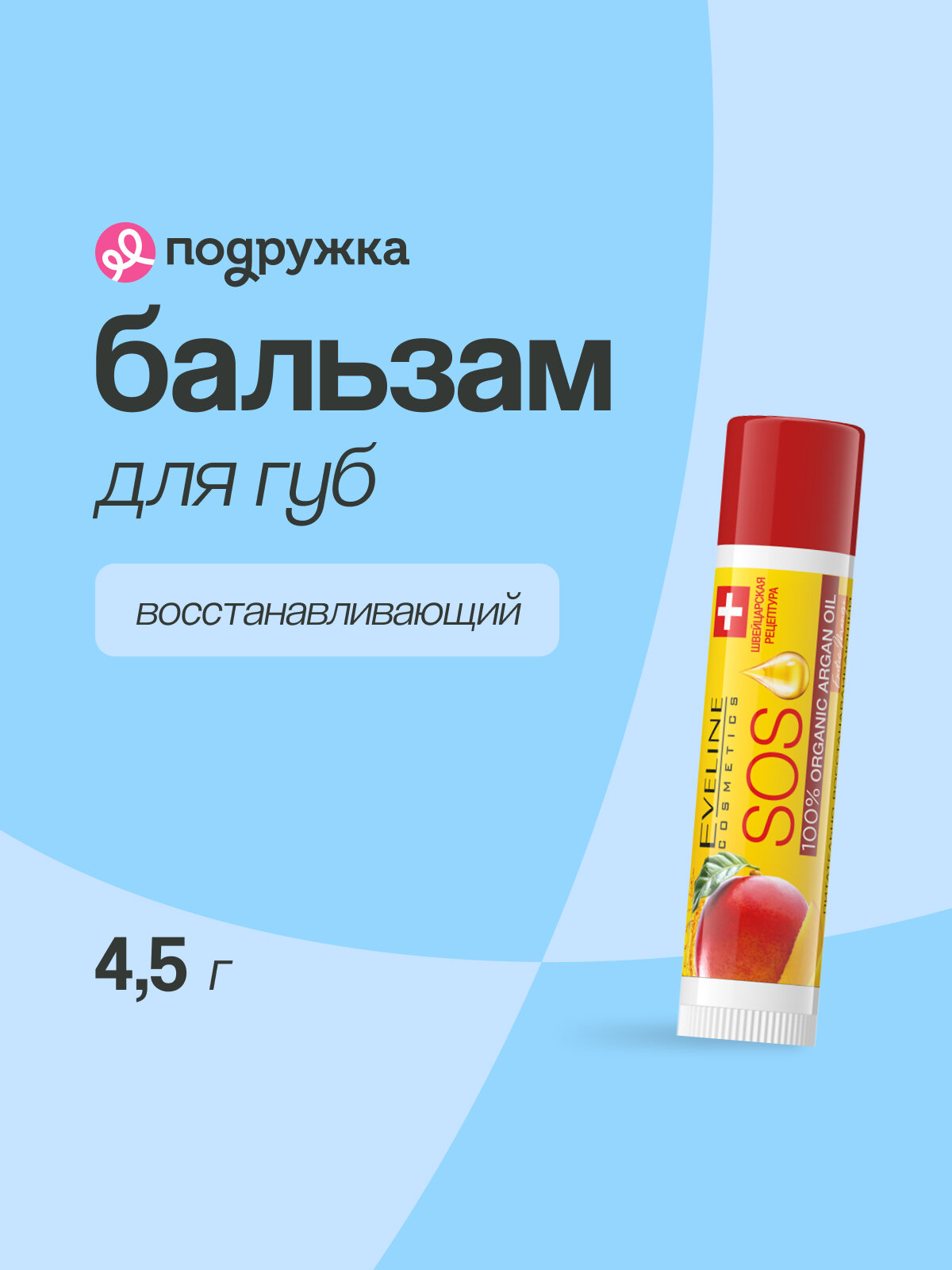 Бальзам для губ EVELINE SOS ARGAN OIL EXOTIC MANGO восстанавливающий 4,5 г