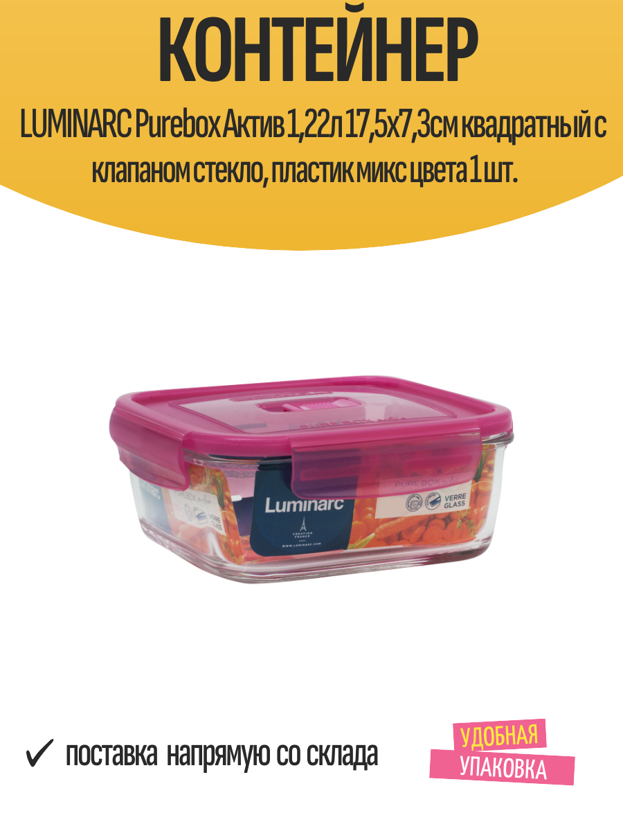 Контейнер LUMINARC Purebox Aктив 122л 175х73см квадратный с клапаном стекло пластик микс цвета 1 шт.