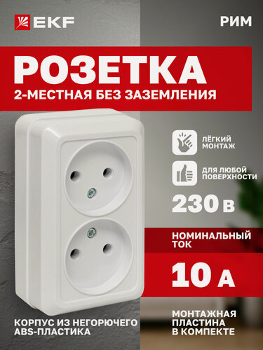 Изображение товара Розетка накладная EKF двойная (2-местная), 10А, без заземления, белая, коллекция Рим