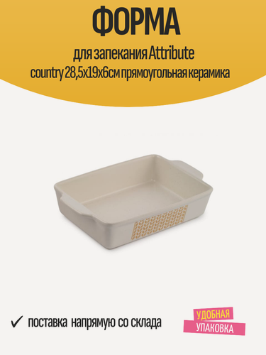Изображение товара Форма для запекания Attribute country 28,5х19х6см прямоугольная керамика