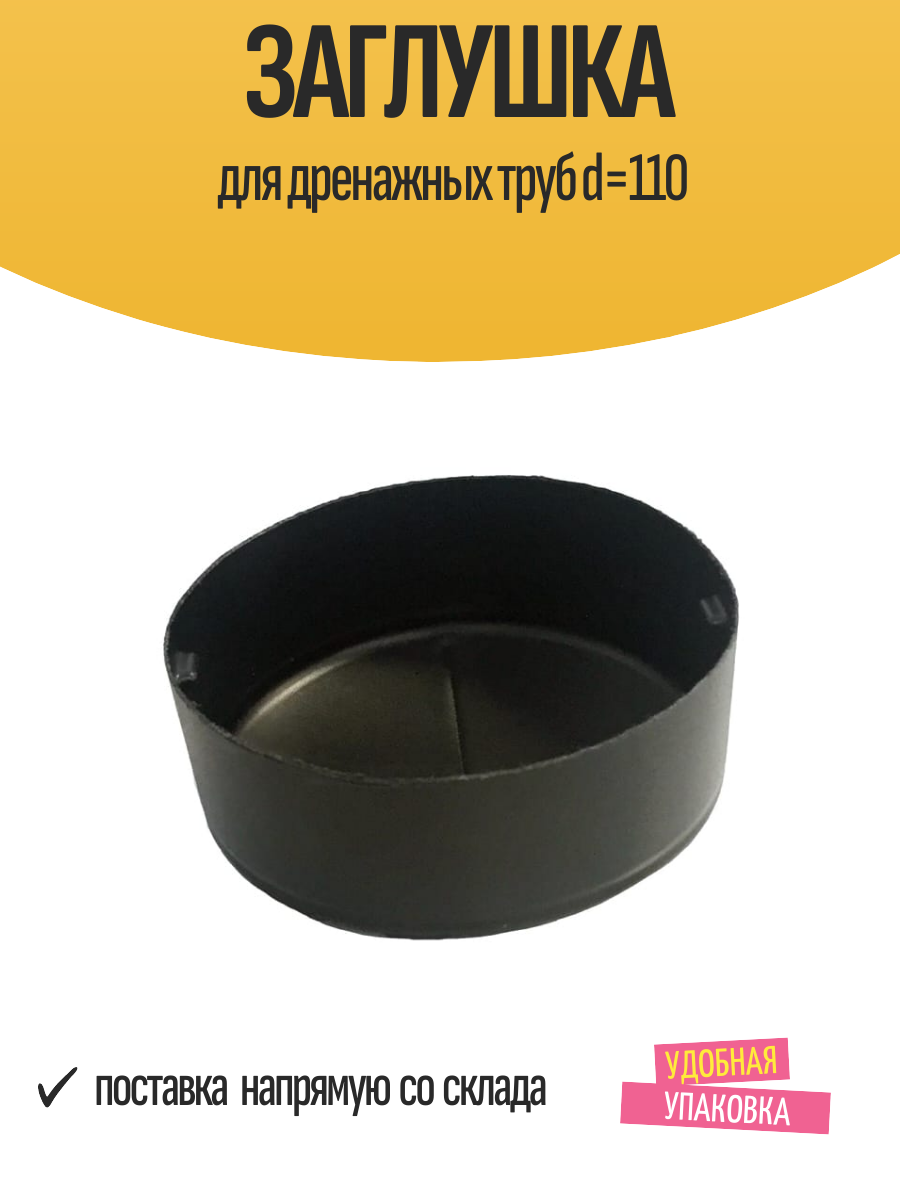 Заглушка для дренажных труб d=110