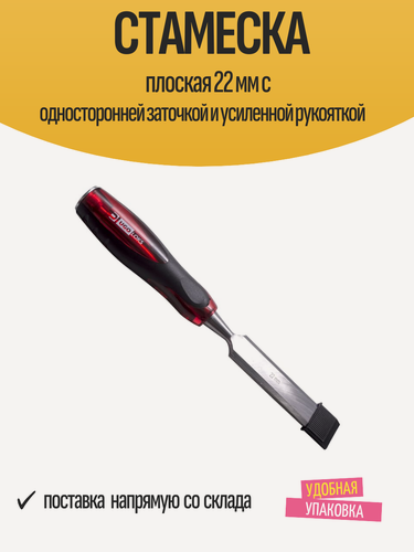 Изображение товара Стамеска плоская 22 мм с односторонней заточкой и усиленной рукояткой
