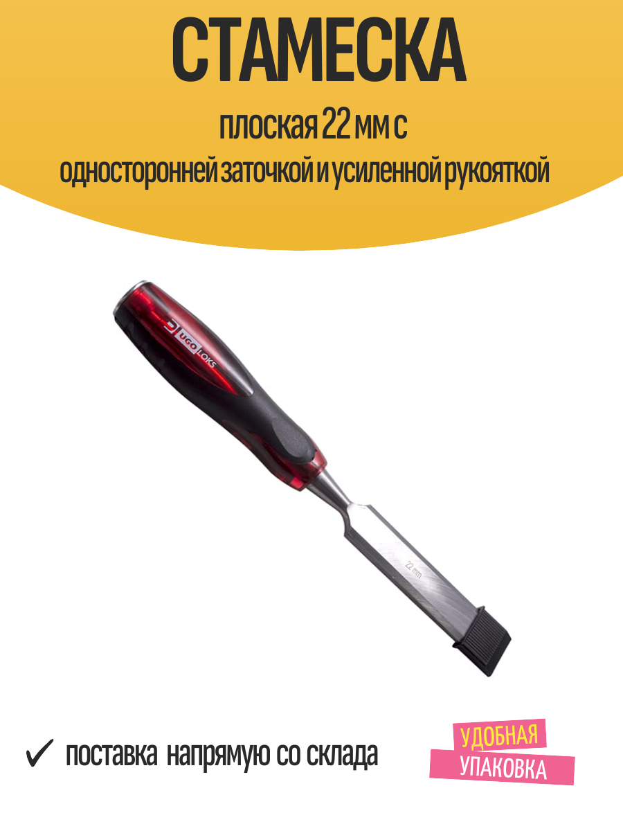 Стамеска плоская 22 мм с односторонней заточкой и усиленной рукояткой