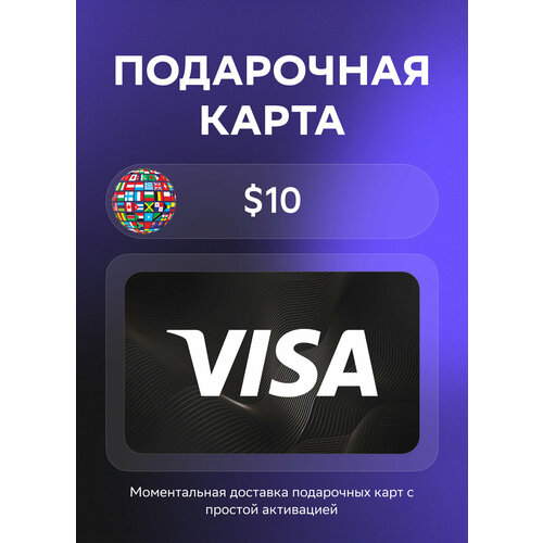 Подарочная карта Visa Virtual by Rewarble на 10 Долларов Все страны Оригинальный код 1170₽