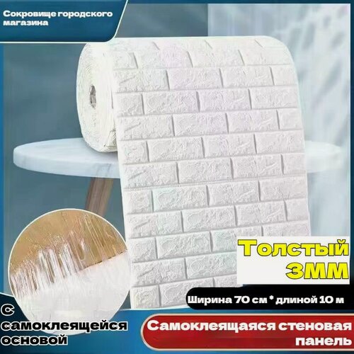 Изображение товара Самоклеящиеся обои 3D - объемные настенные, 70смх10м с гостиной, водонепроницаемые и влагостойкие