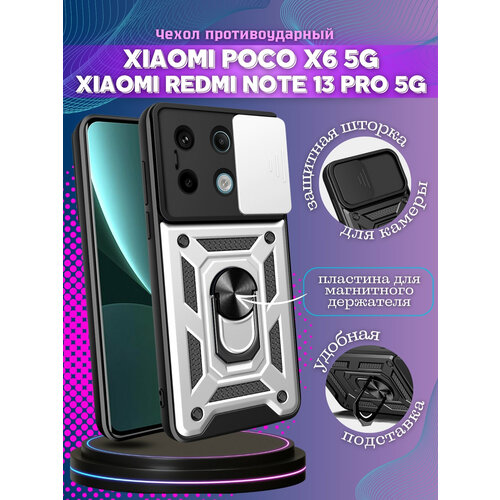 фото Чехол на xiaomi poco x6 5g и xiaomi redmi note 13 pro 5g противоударный armors с защитой камеры (серебристый)