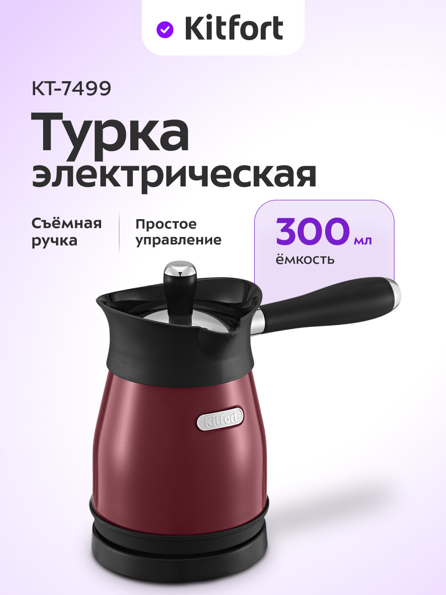 Электрическая турка Kitfort КТ-7499