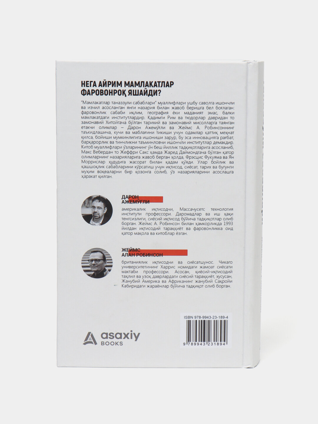 Книга "Мамлакатлар таназзули сабаблари", автор Дарон Ажемоглу, Робинсон — фото 1