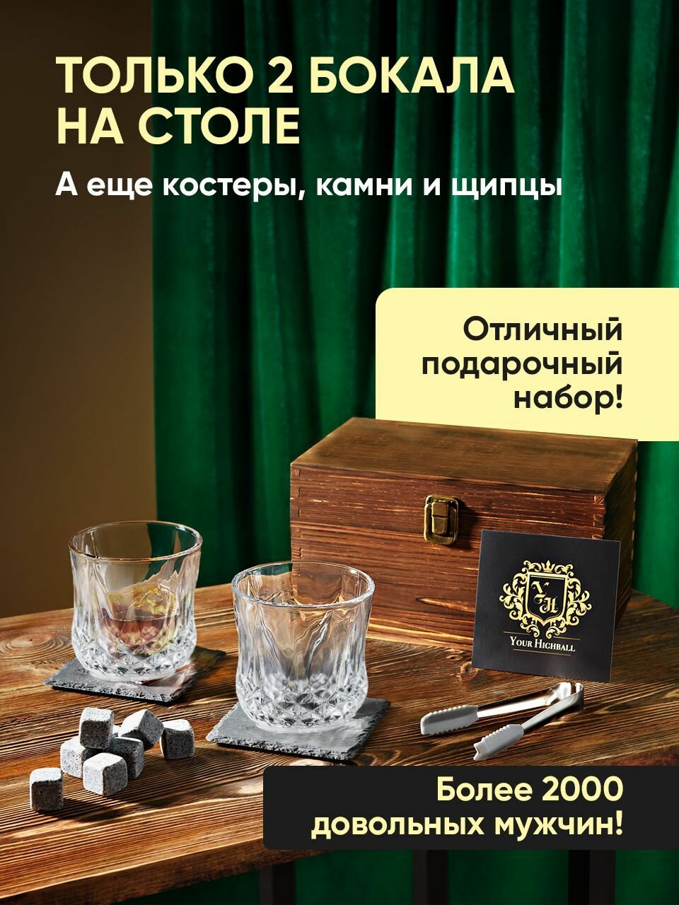 Подарочный набор для виски, камни для охлаждения напитков Your Highball
