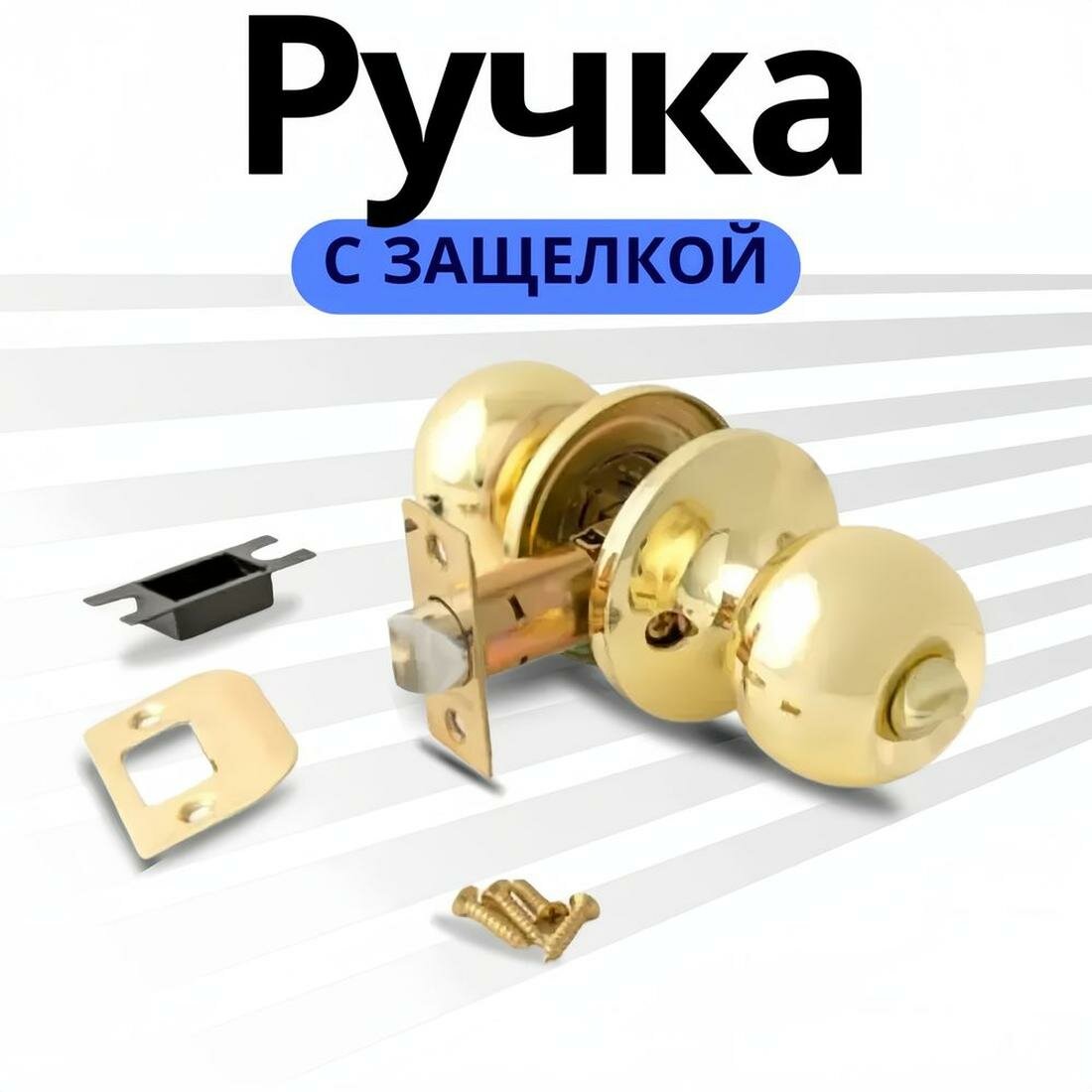 Ручка дверная межкомнатная круглая Ручка кноб С защелкой и фиксатором