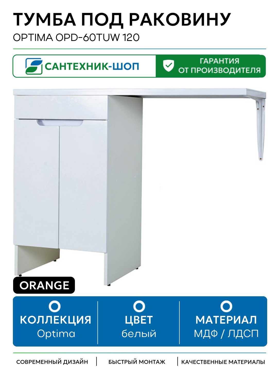 Тумба под раковину Orange Optima OPD-60TUW 120 Белый глянец МДФ / ЛДСП белый с дверками