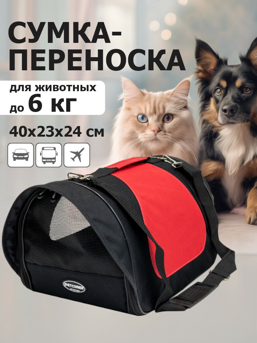 Сумка-переноска для животных до 6 кг, мягкая, 40х23х24 см, черный/красным