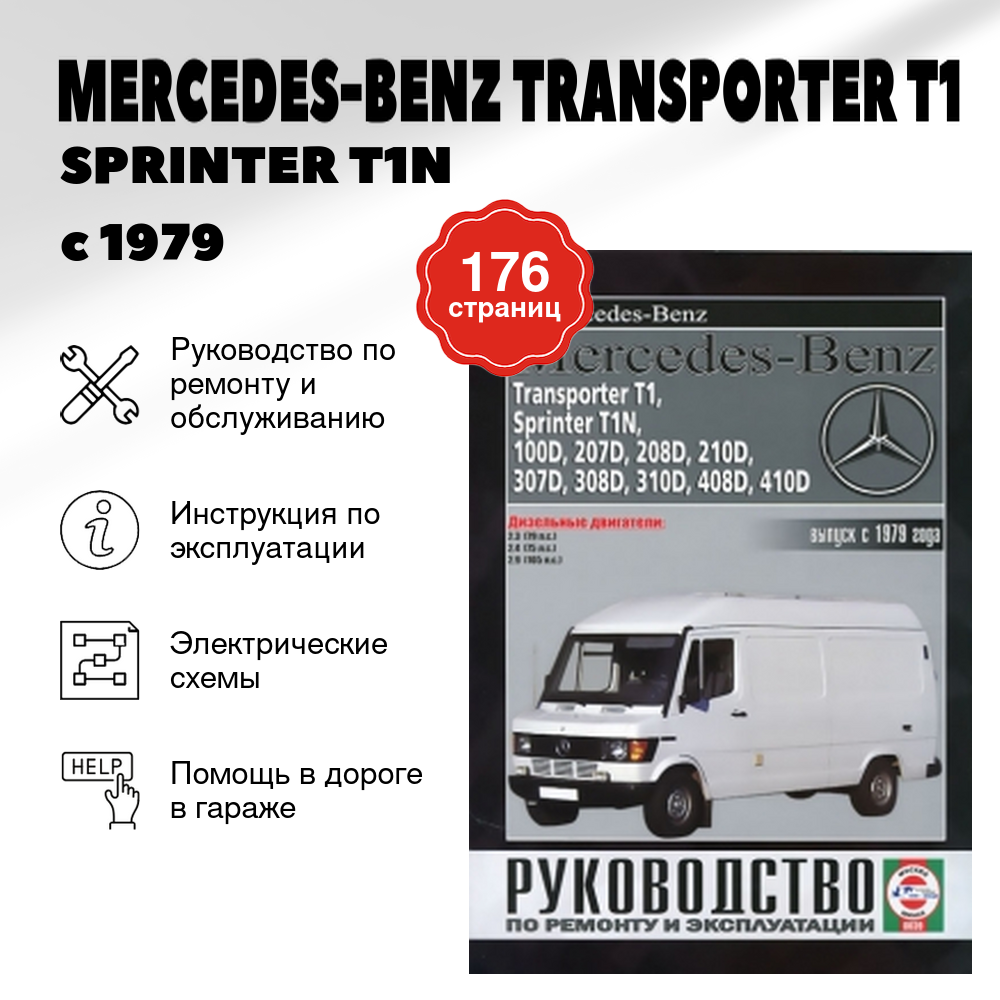 Книга: Mercedes-benz Transporter T1 / Sprinter T1n / 100d-410d (100д-410д) дизель с 1979 г. в. - подробное руководство по техническому обслуживанию и ремонту, инструкция по эксплуатации, электрические схемы, 5-2748-0053-Х, издательство Чижовка