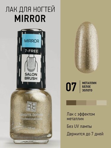 Изображение товара Brigitte Bottier Лак для ногтей зеркальный, тон 07 белое золото, 12мл