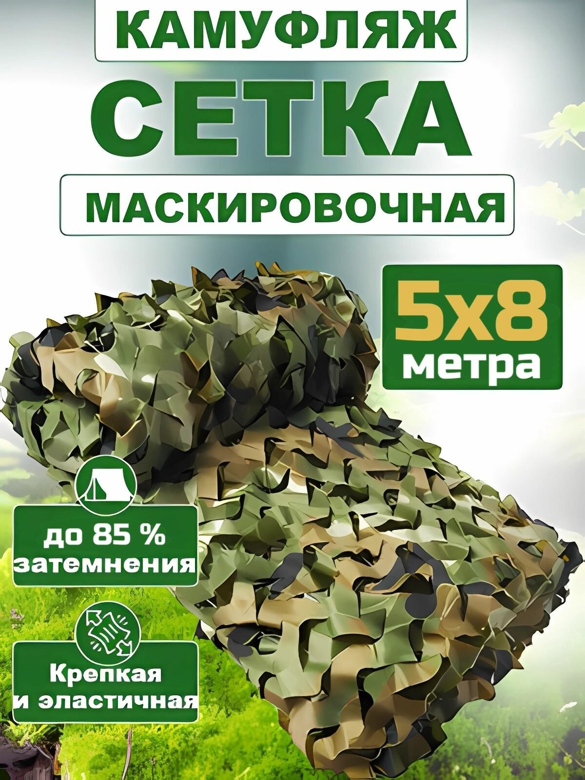 Маскировочная сетка, камуфляжная 5х8 м