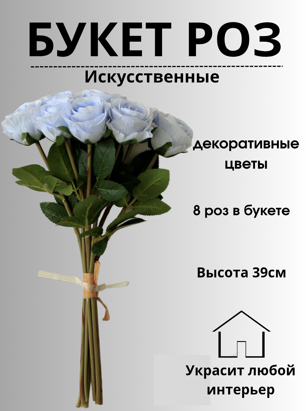 Искусственные цветы, букет, декоративные, голубые, белые, красные, розовые