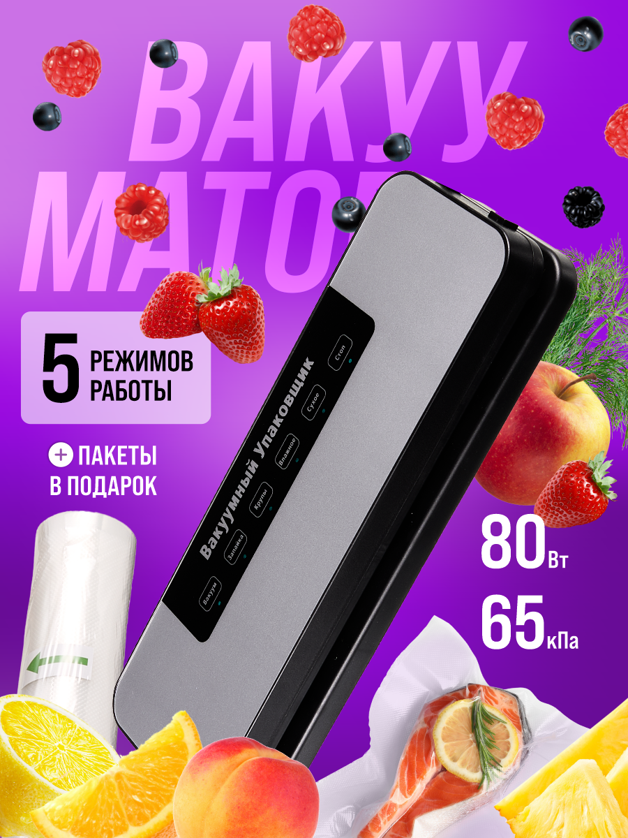 Вакуумный упаковщик для продуктов, KEEP HOT, сенсорное управление, для пакетов шириной до 30 см, пакеты в подарок