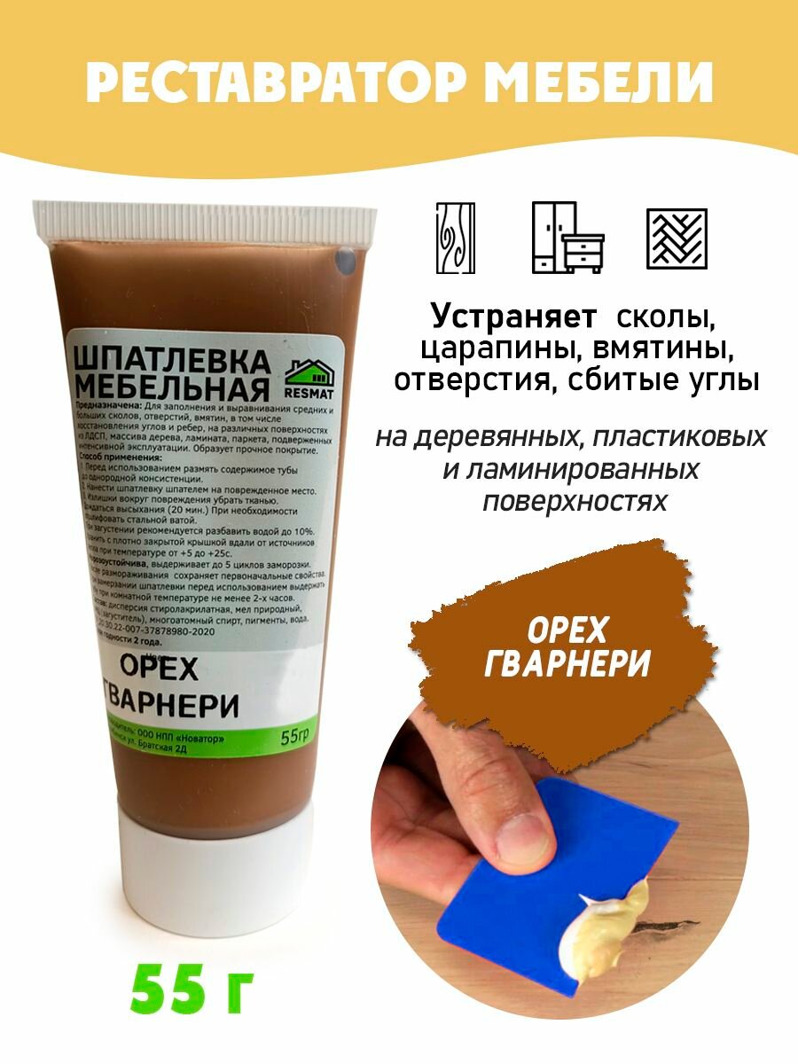Шпатлевка мебельная без блистера, ремонт мебели ламината - цвет Орех Гварнери