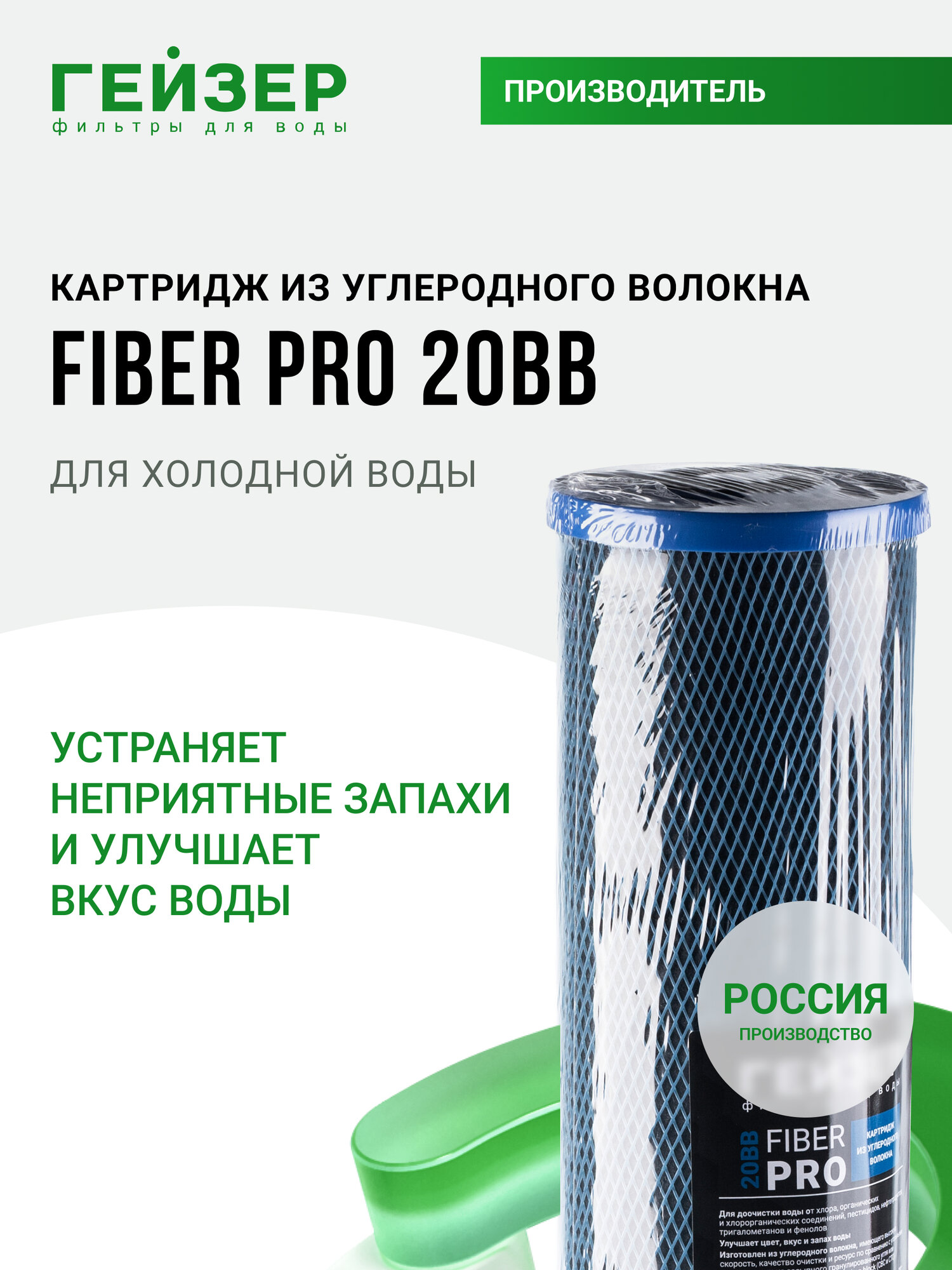 Картридж из углеродного волокна Гейзер Fiber Pro 20BB, (Россия), повышенный ресурс в сравнении с др картриджами, 27115