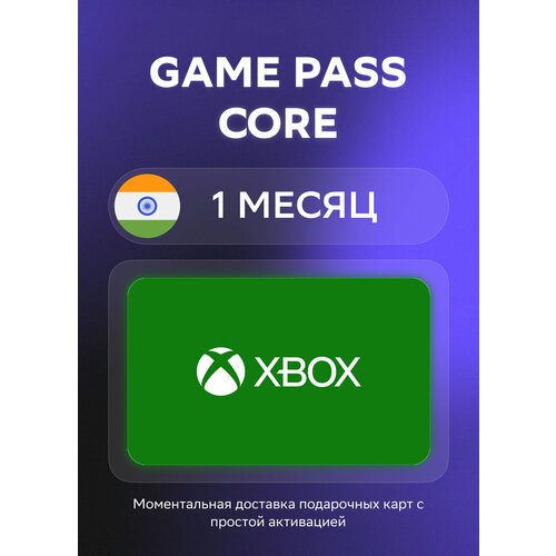 Подарочная карта Xbox Game Pass Core на 1 месяц подписки Индия Оригинальный код 198100₽