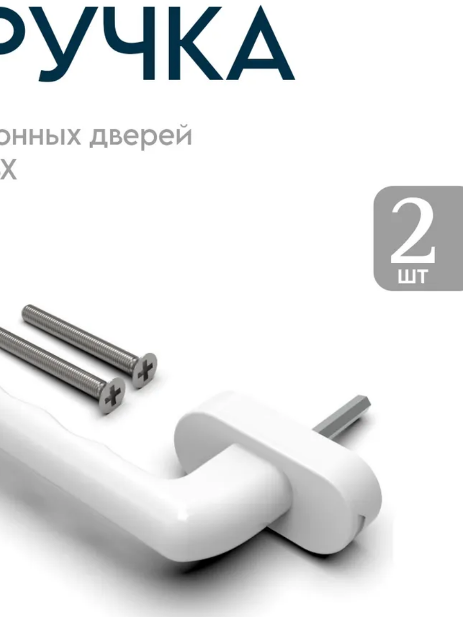 Ручка для пластикового окна и для балконной двери белая 2 шт