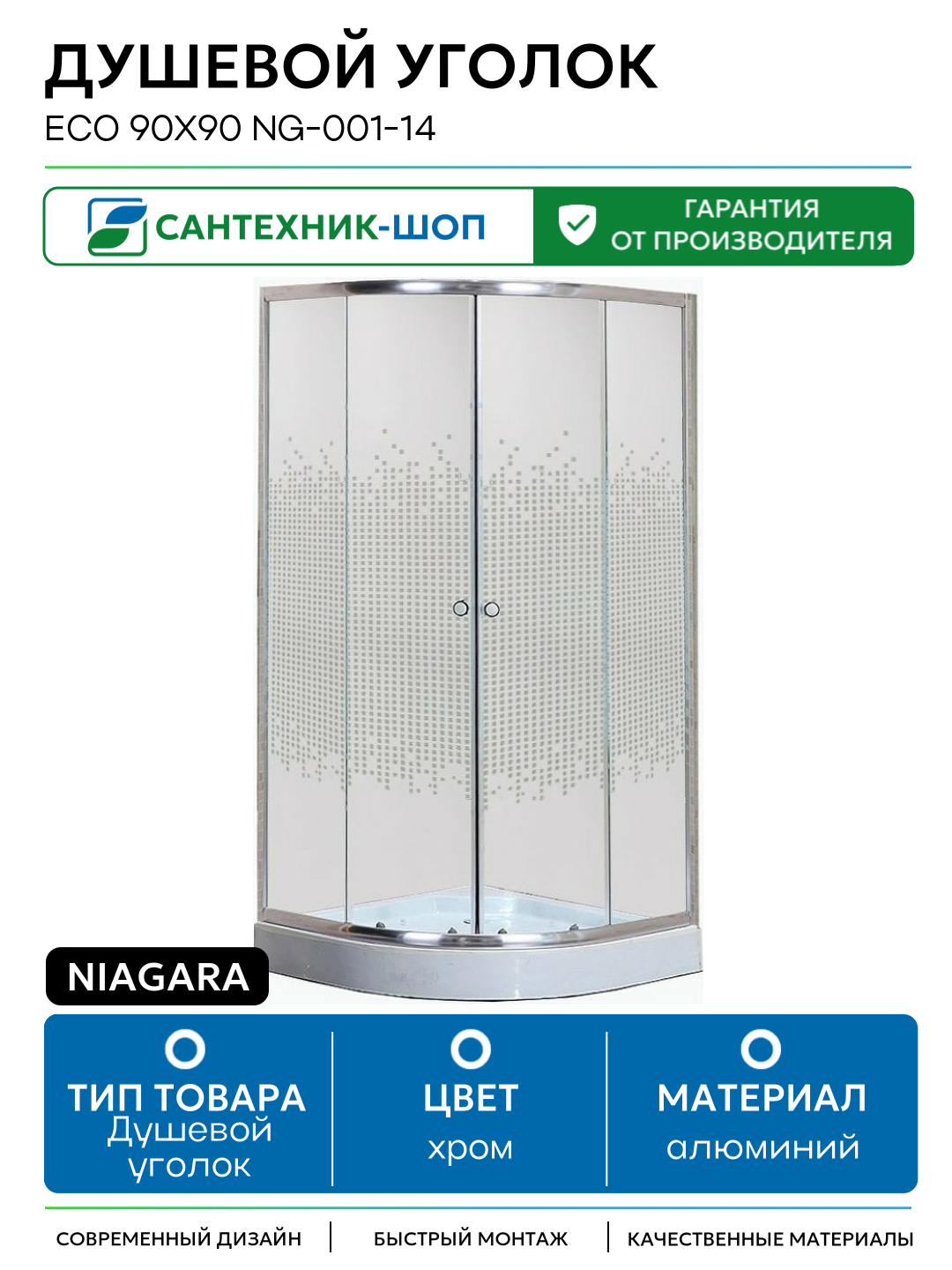 Душевой уголок Niagara Eco 90х90 NG-001-14 профиль Хром стекло прозрачное с рисунком алюминий хром Китай