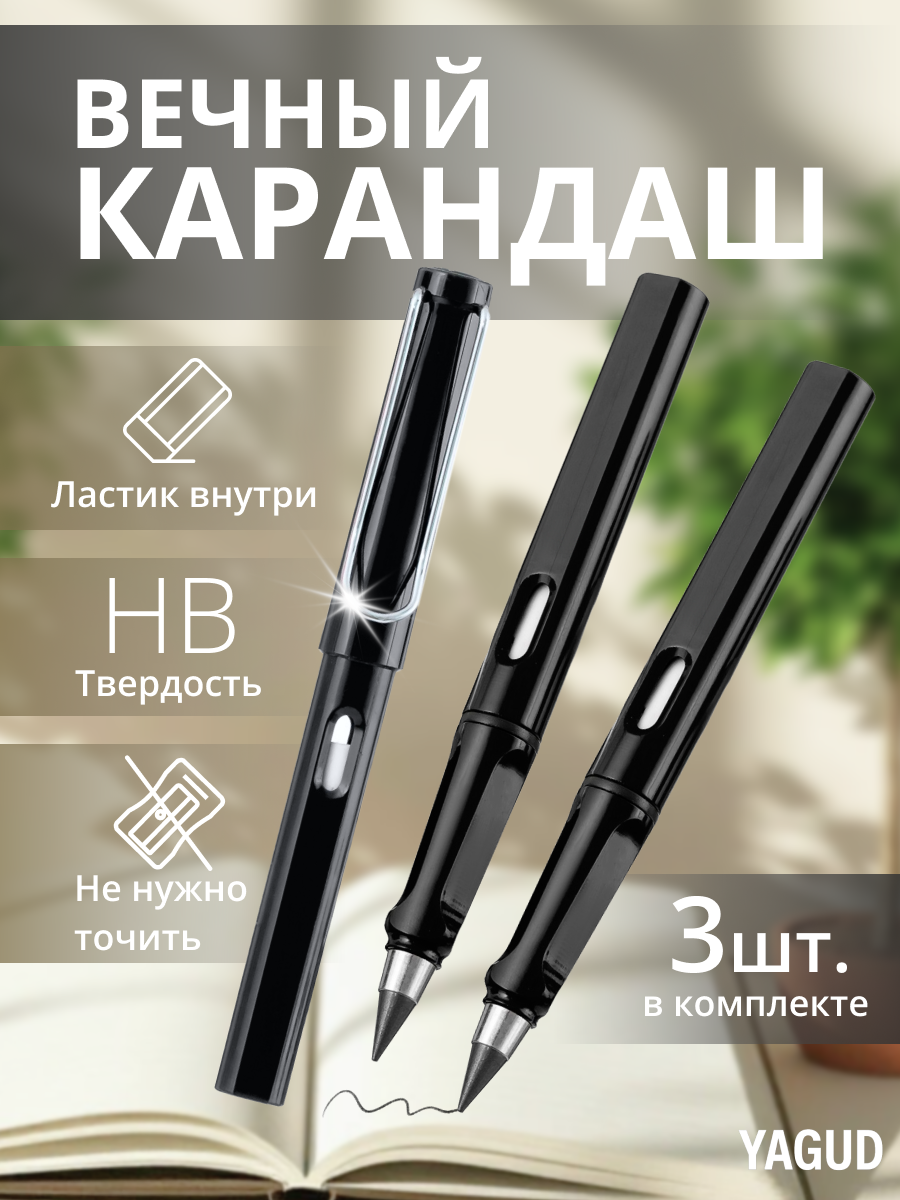 "Вечный карандаш" 3 штуки, черные, с ластиками внутри, твердость HB