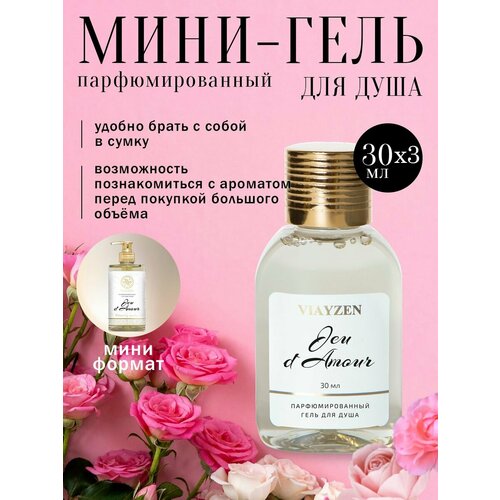 фото Гель для душа парфюмированный jeu d amour 3 шт х 30 мл viayzen