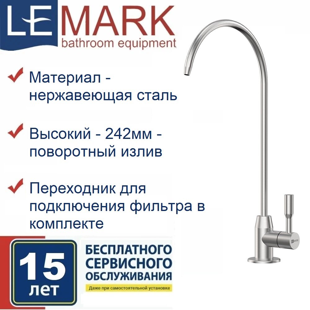 Кран Lemark Expert LM5040S для питьевой воды однорычажный нержавеющая сталь