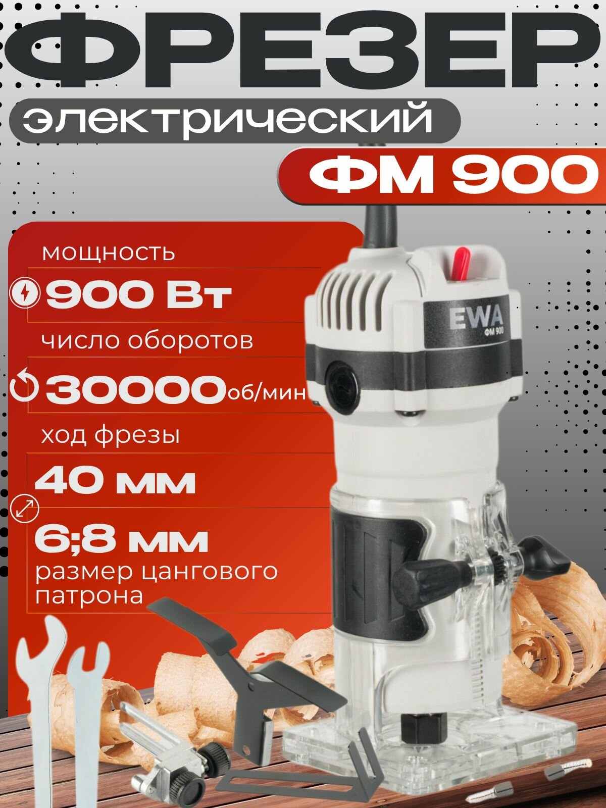 Фрезер EWA ФМ 90030000 об/мин цанга 6/8мм / фрезерный станок по дереву