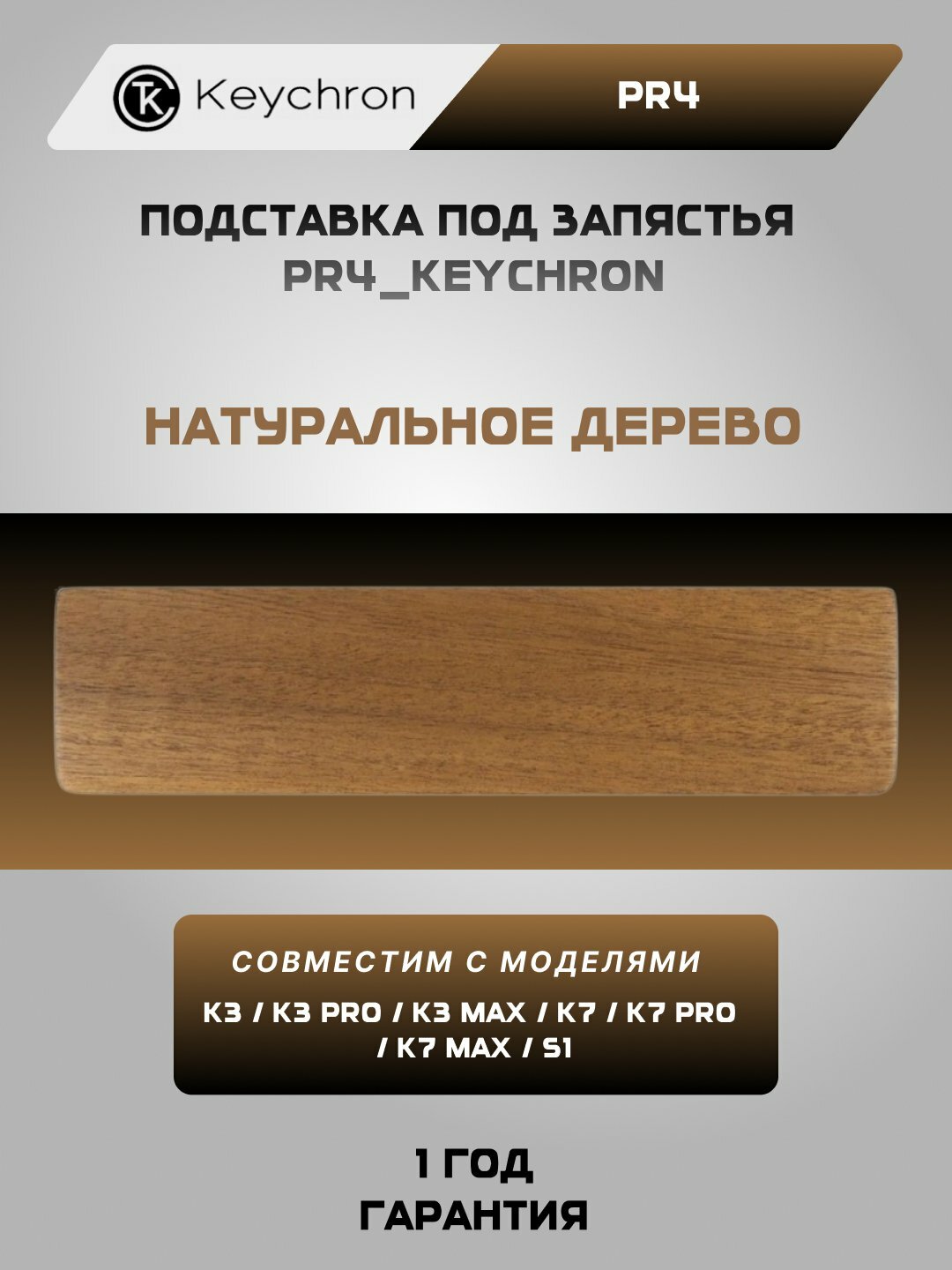 Подставка под запястье для клавиатуры деревяная Keychron RP4 Palm Rest (PR4_KEYCHRON)