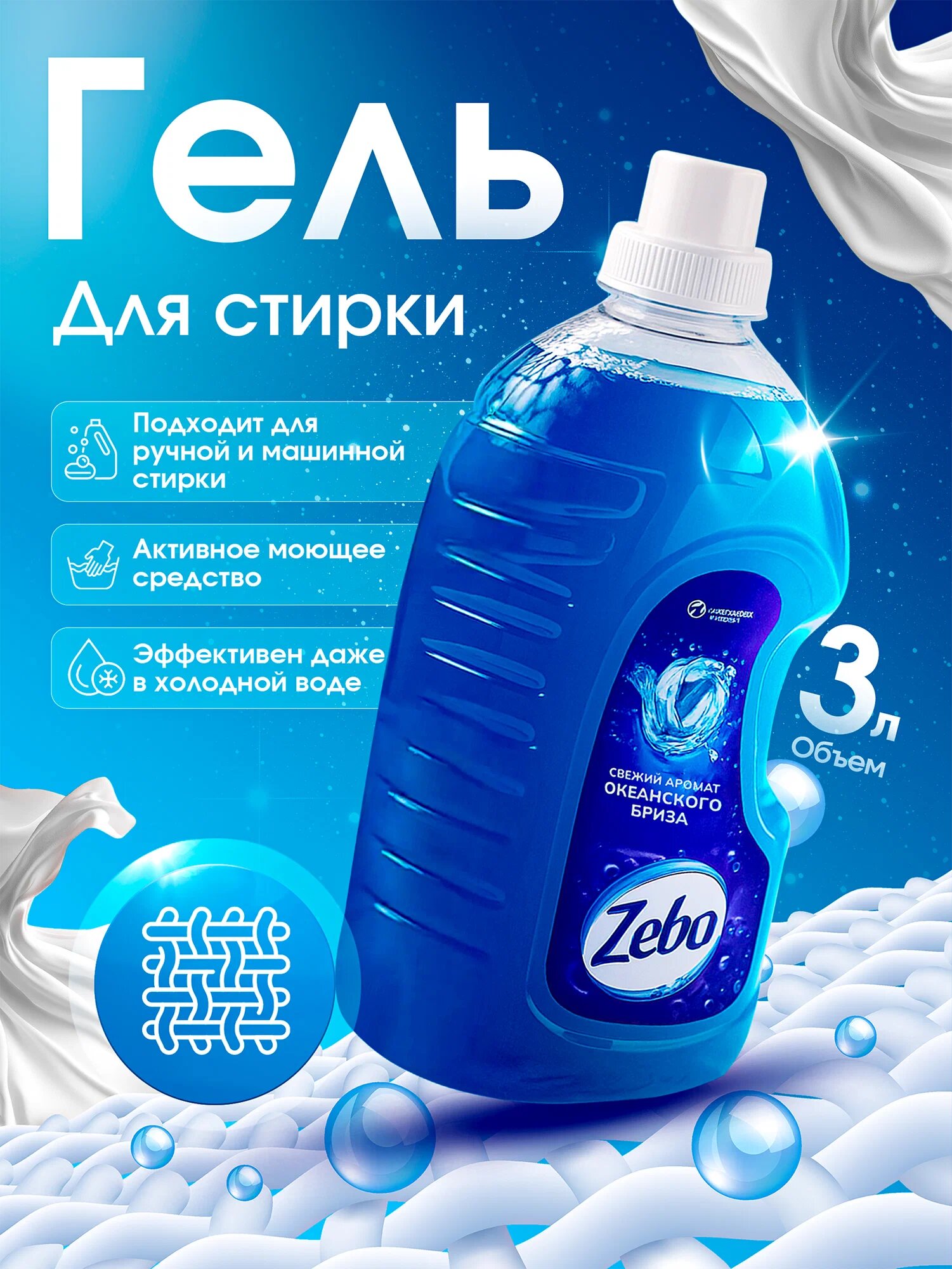 Гель для стирки Zebo "Океанский бриз", 3л, для всех видов тканей, без фосфатов