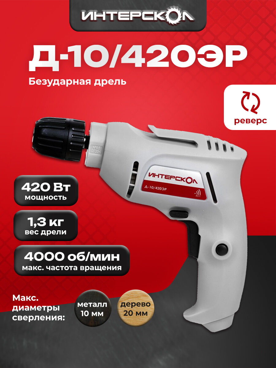 Дрель безударная ИНТЕРСКОЛ Д-10/420ЭР 420 Вт коробка 672.1.0.00