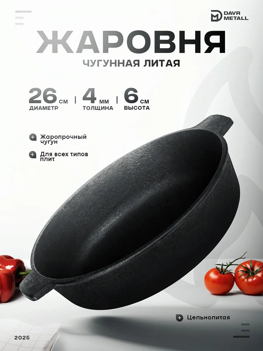 Сковорода для индукционной плиты жаровня чугунная 26х6 см