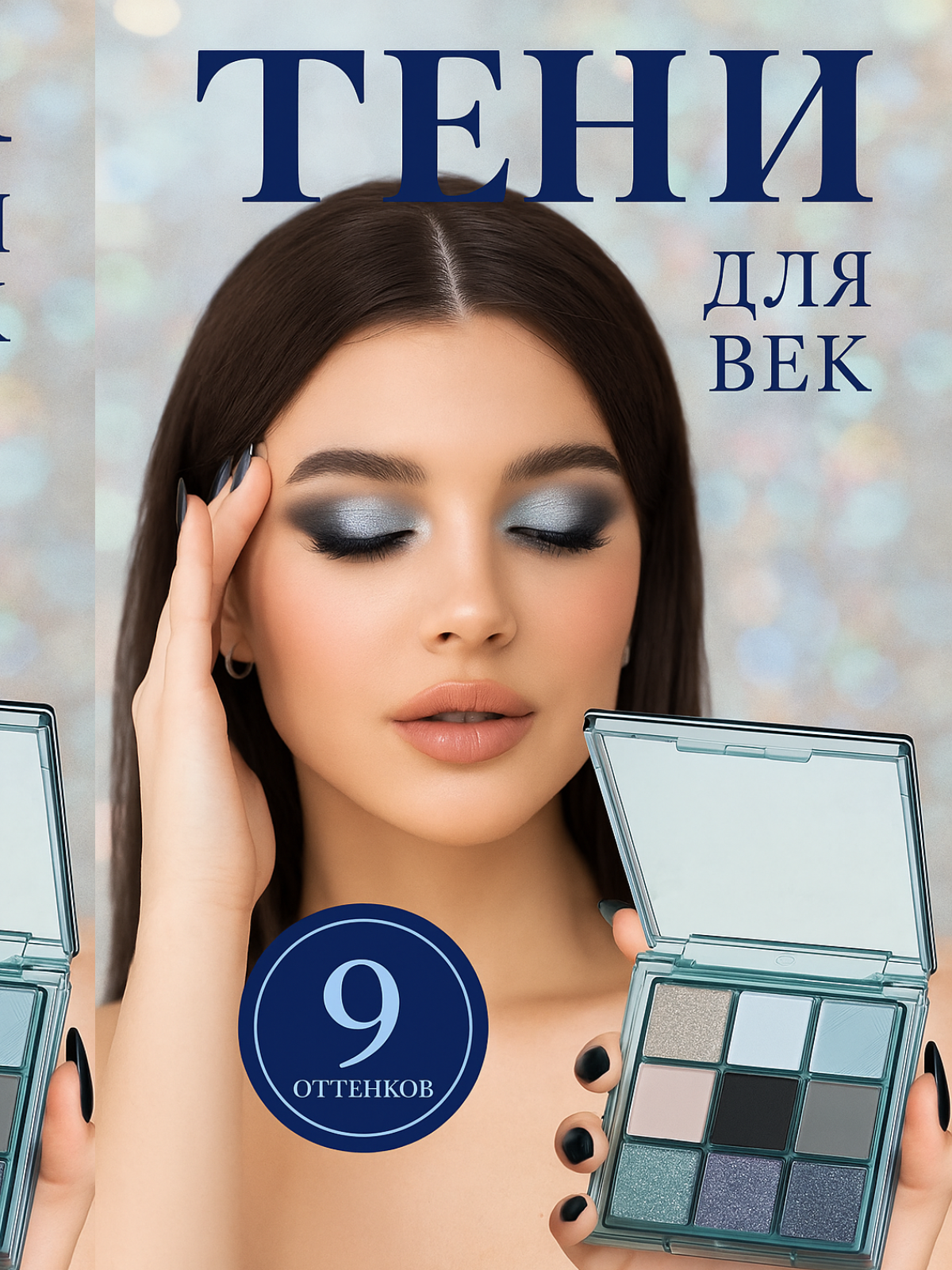 Палетка теней для век блестящие