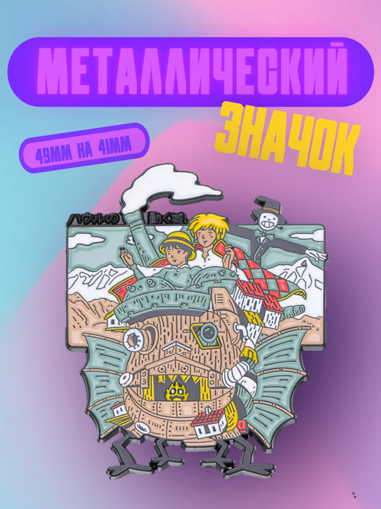 Значок Bag&You металлический с безопасной застежкой с героями аниме "Ходячий замок"