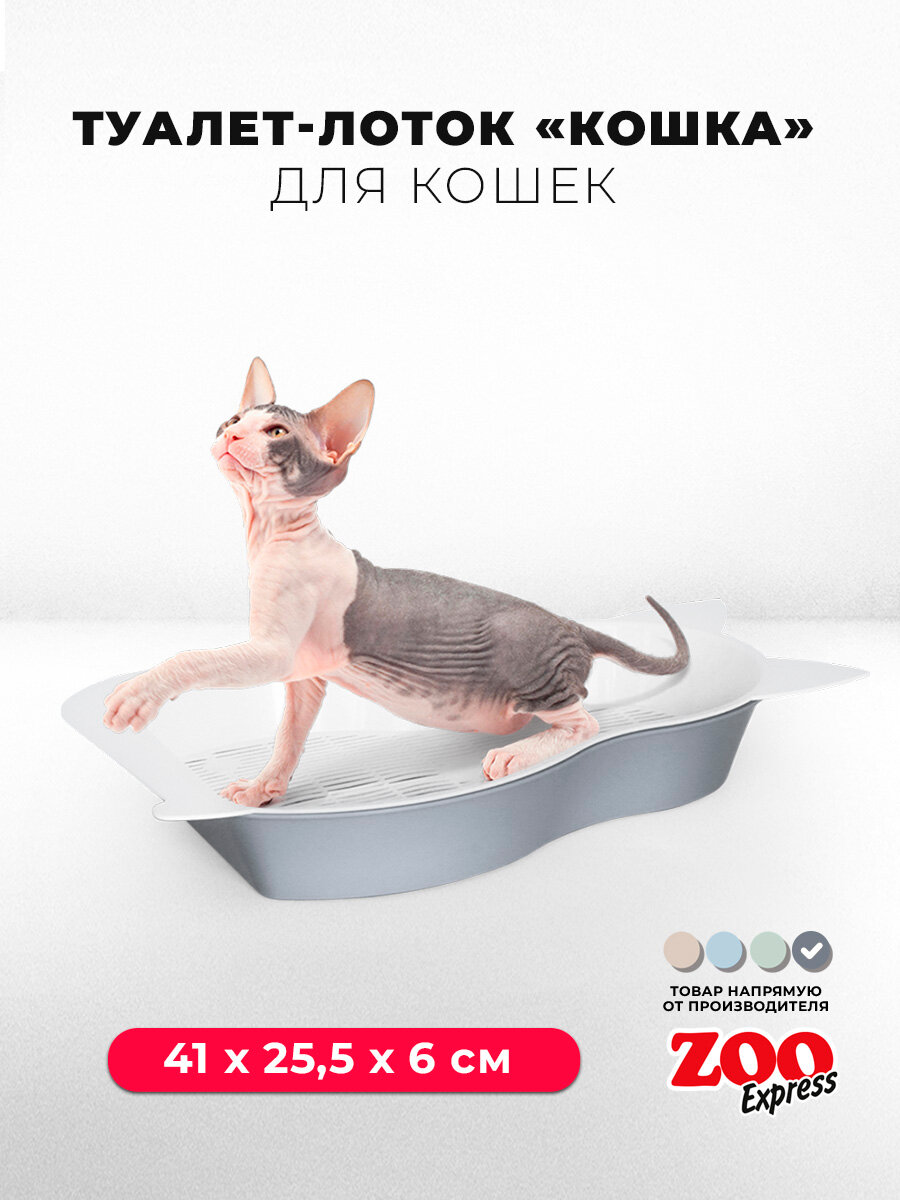 Туалет-лоток для котят ZOOexpress кошка с сеткой, 41х25,5х6 см, серый