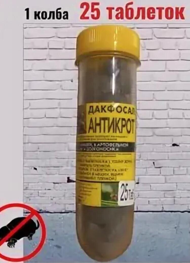 Средство от кротов "Дакфосал",1 колба * 25 таблеток
