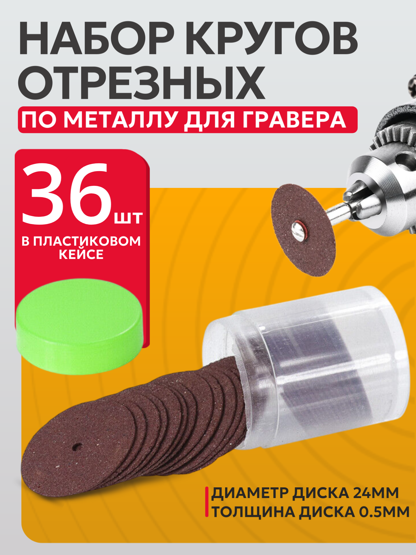 Набор дисков Best Room для гравера для резки по металлу дереву пластику 36шт