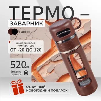 Термобутылка с заварником 520 мл для чая и напитков, сохраняет температуру, крышка-чашка, удобный термос для дома и путешествий