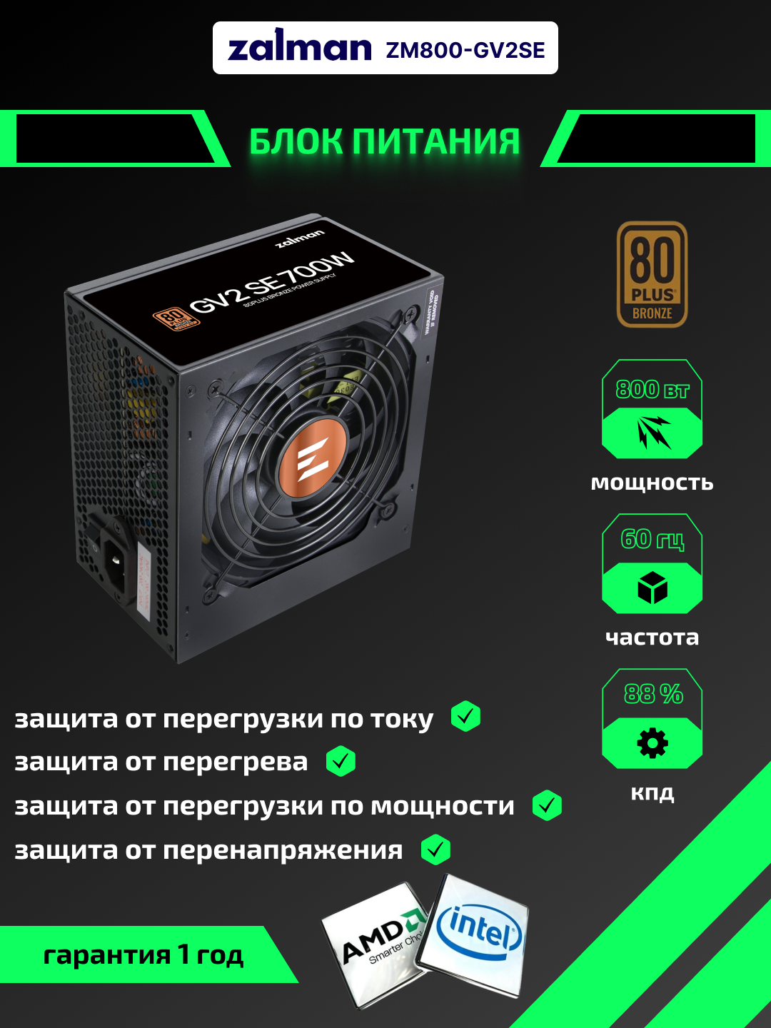 Блок питания Zalman GV2S800-800w 88%, 80+ Bronze, 120мм, 1xMB 24pin, ZM800-GV2SE