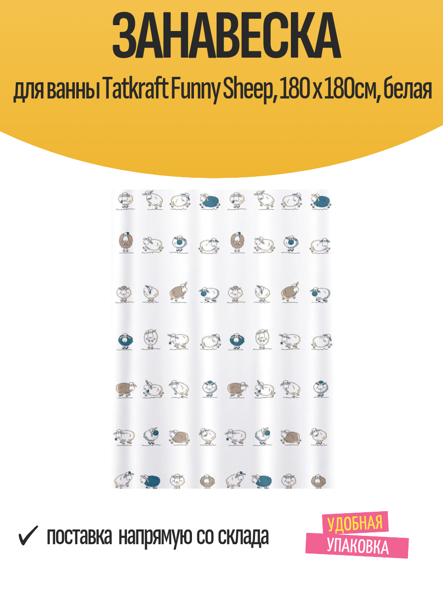 Занавеска для ванны Tatkraft Funny Sheep 180 x 180см белая