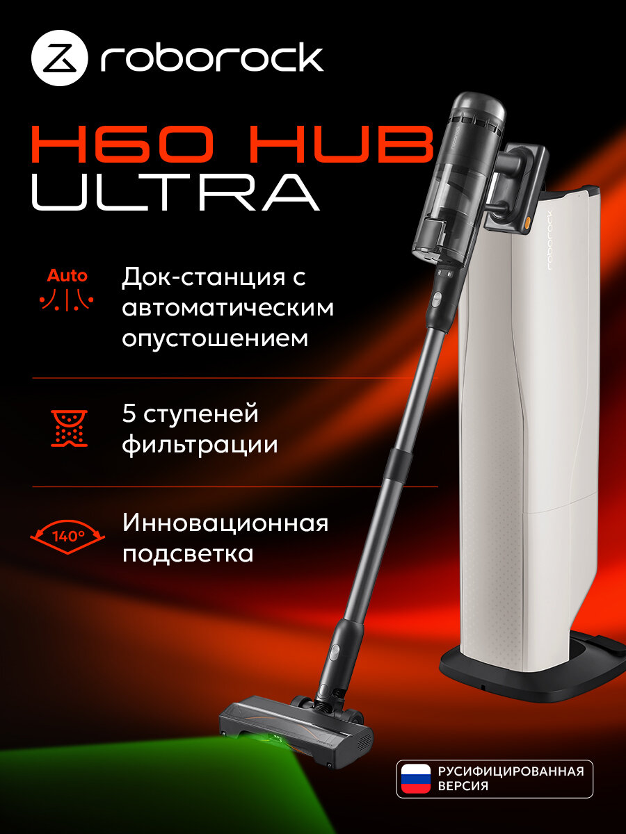 Вертикальный беспроводной пылесос Roborock H60 Hub Ultra со станцией самоочистки (черный/белый)