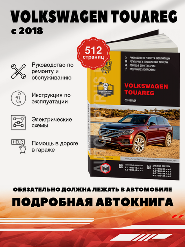 Изображение товара Книга: Volkswagen Touareg (Фольксваген Туарег) бензин / дизель с 2018 г. в. - подробное руководство по техническому обслуживанию и ремонту, инструкция по эксплуатации, электрические схемы , 978-617-577-270-6, издательство Монолит