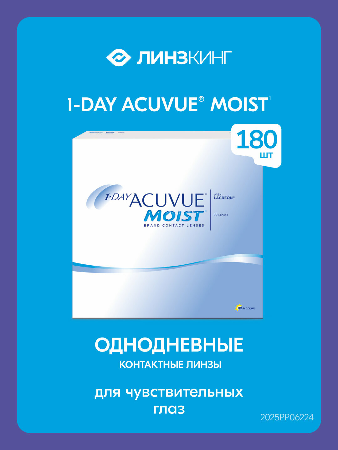 Однодневные контактные линзы ACUVUE Moist 1-Day 180 pk (BC 9.0; D -10.50)
