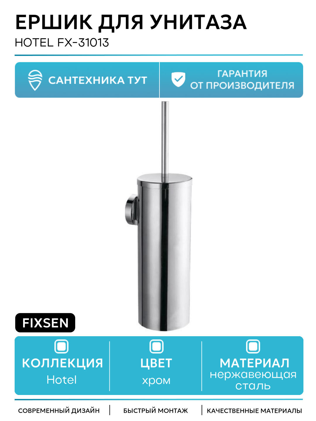 Ершик для унитаза Fixsen Hotel FX-31013 Хром нержавеющая сталь на стену
